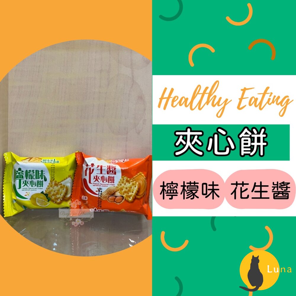 夾心餅 檸檬味 花生醬 奶素 批發裝 散裝 餅乾 古早味 零食 素食 過年聚會 檸檬夾心餅 送禮-圖片-1