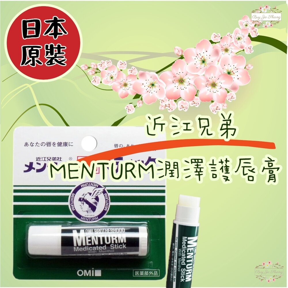 ❤日本原裝❤近江兄弟 OMI 高保濕潤澤 護唇膏 4g 滋潤 唇膏 修護 封面照片