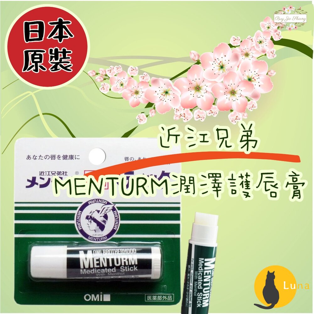 ❤日本原裝❤近江兄弟 OMI 高保濕潤澤 護唇膏 4g 滋潤 唇膏 修護-圖片-1