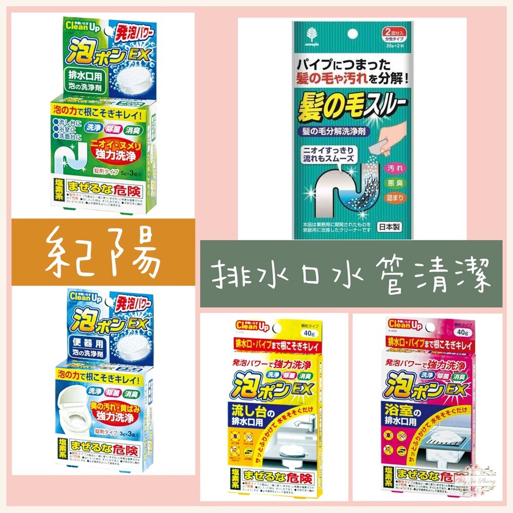 000302-日本 紀陽除蟲菊 KIYOU 小久保 排水口 水管 清潔碇 清潔劑 馬桶 浴室 流理台 洗手台 洗衣槽