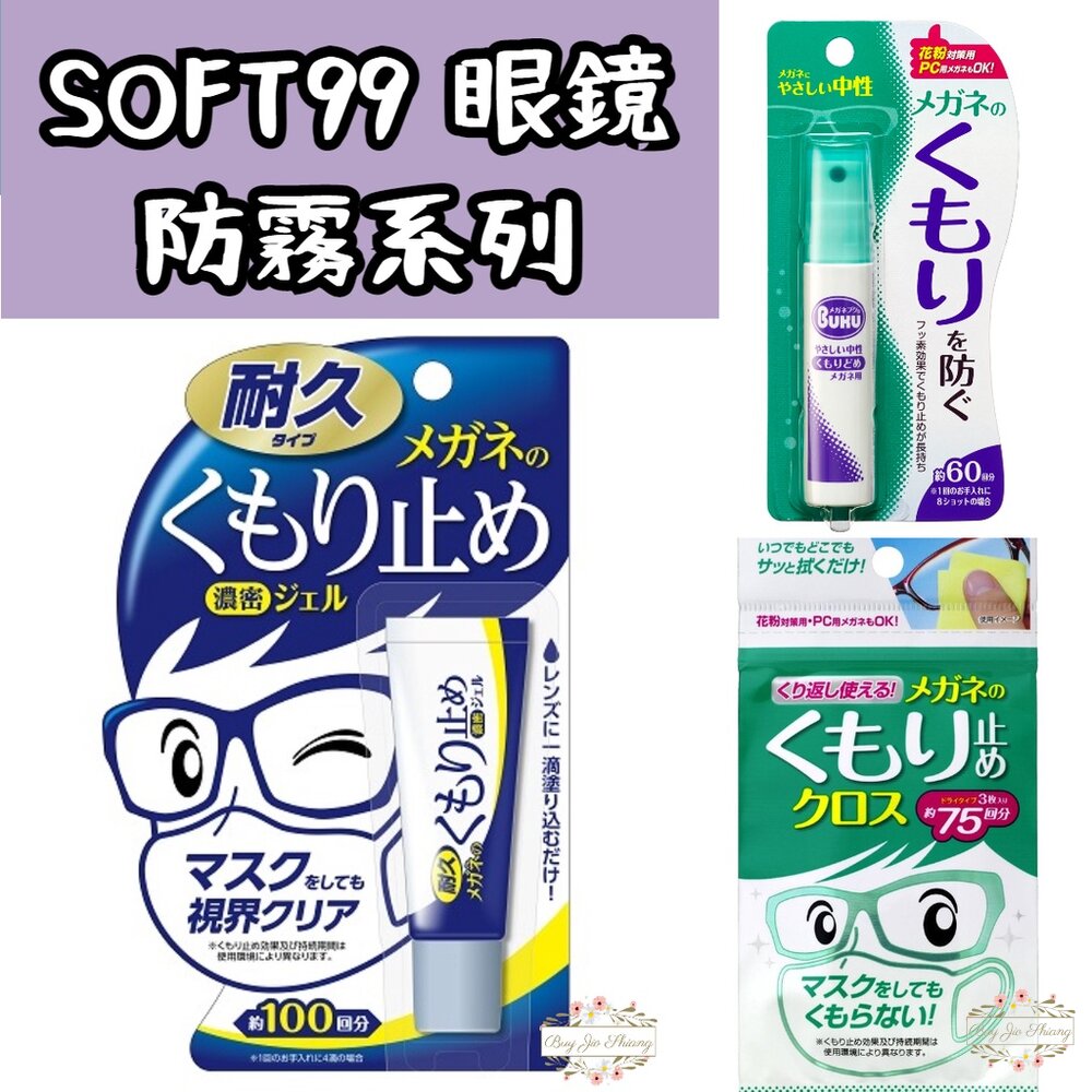 日本 SOFT99 眼鏡防霧劑 鏡片除霧劑 防霧擦拭布 防霧凝膠 防霧噴劑 防疫小物 口罩防霧 噴霧 封面照片