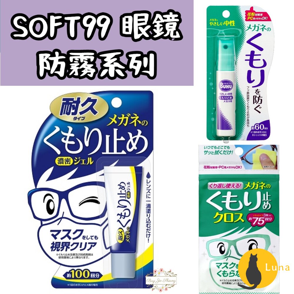 日本 SOFT99 眼鏡防霧劑 鏡片除霧劑 防霧擦拭布 防霧凝膠 防霧噴劑 防疫小物 口罩防霧 噴霧-圖片-1