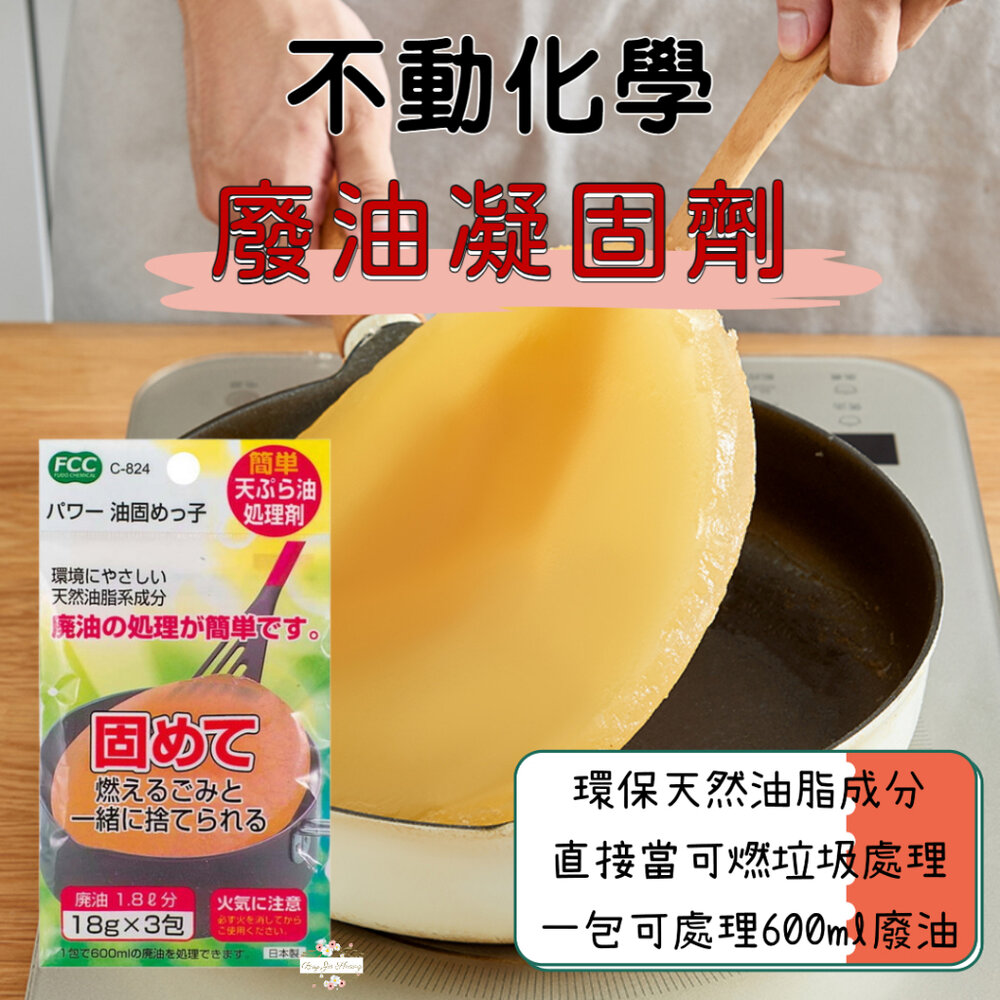 000304-日本製 不動化學 食用廢油凝固劑 廢油處理劑 18gx3包入