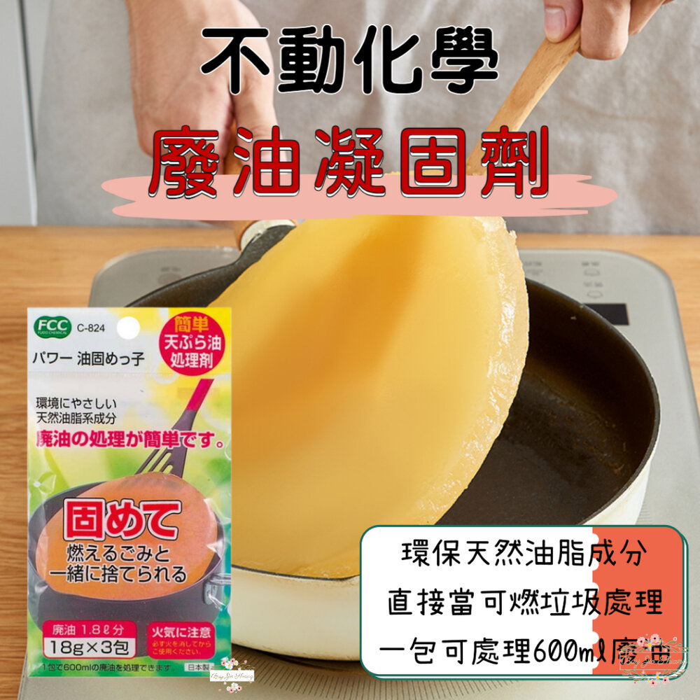 000304-日本製 不動化學 食用廢油凝固劑 廢油處理劑 18gx3包入