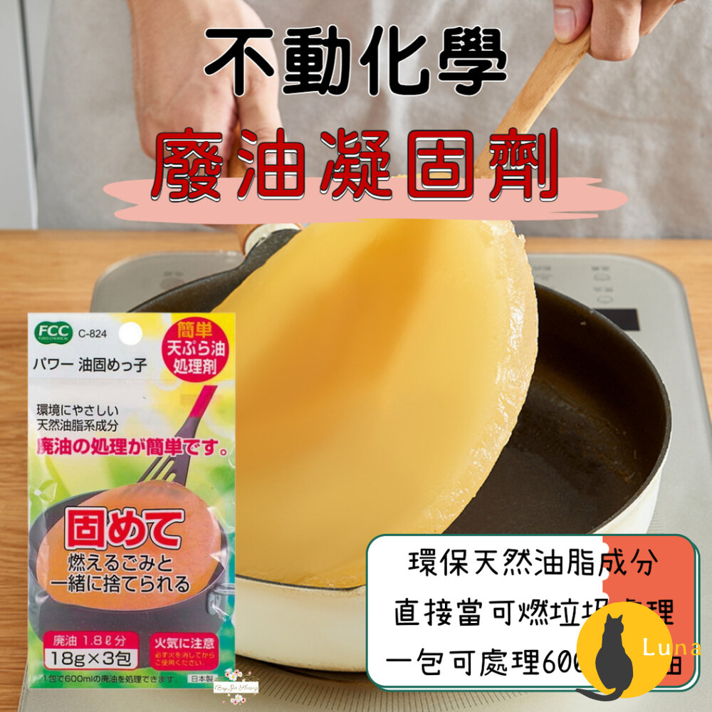 日本製 不動化學 食用廢油凝固劑 廢油處理劑 18gx3包入-圖片-1