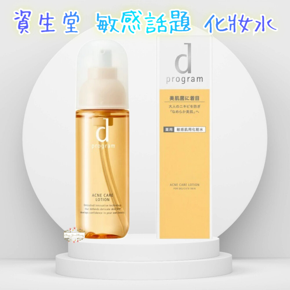 000305-日本境內 資生堂 敏感話題 d program 淨荳益生 化妝水 125ml 新包裝 敏感肌 保濕