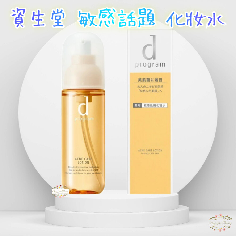 日本境內 資生堂 敏感話題 d program 淨荳益生 化妝水 125ml 新包裝 敏感肌 保濕 封面照片