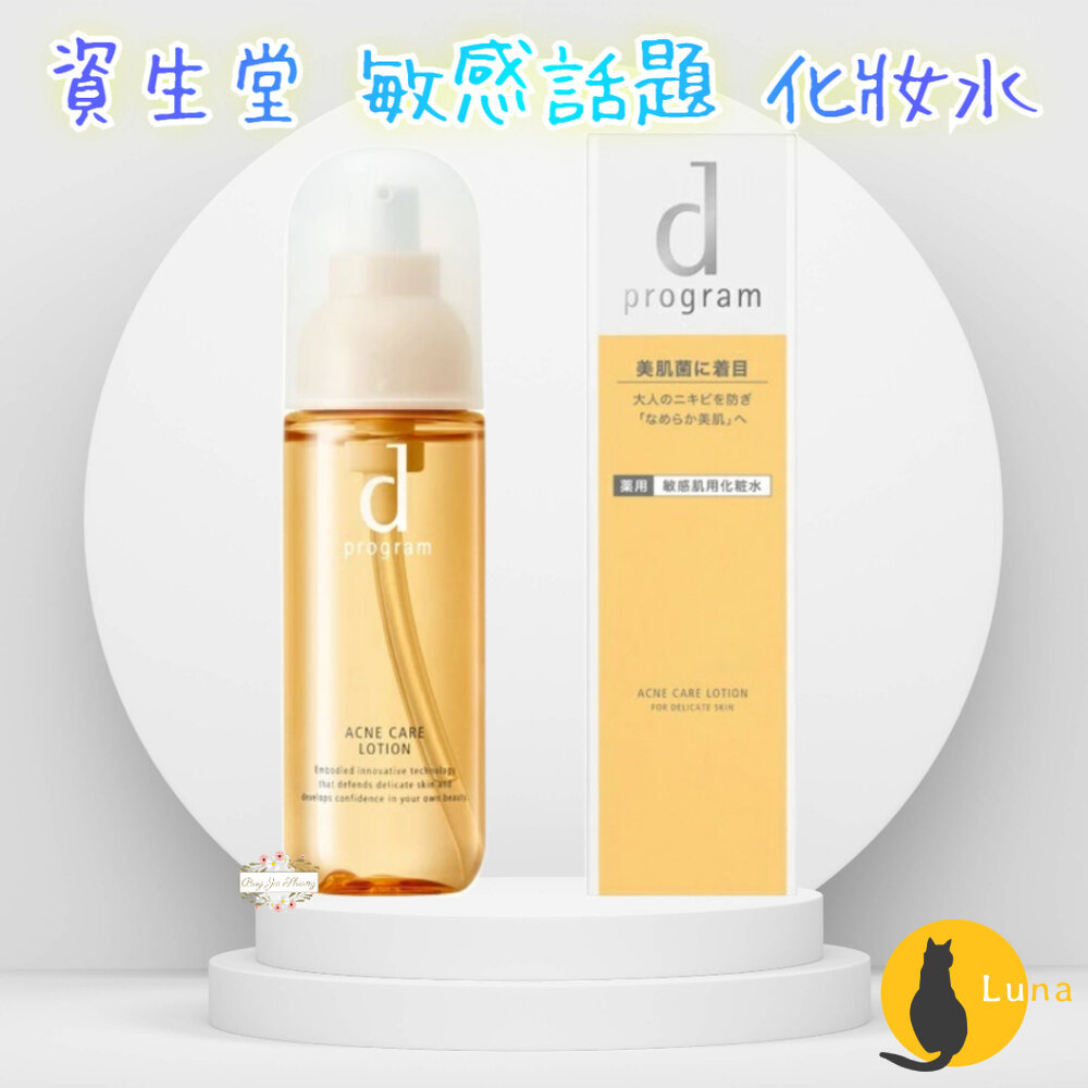 日本境內 資生堂 敏感話題 d program 淨荳益生 化妝水 125ml 新包裝 敏感肌 保濕-圖片-1