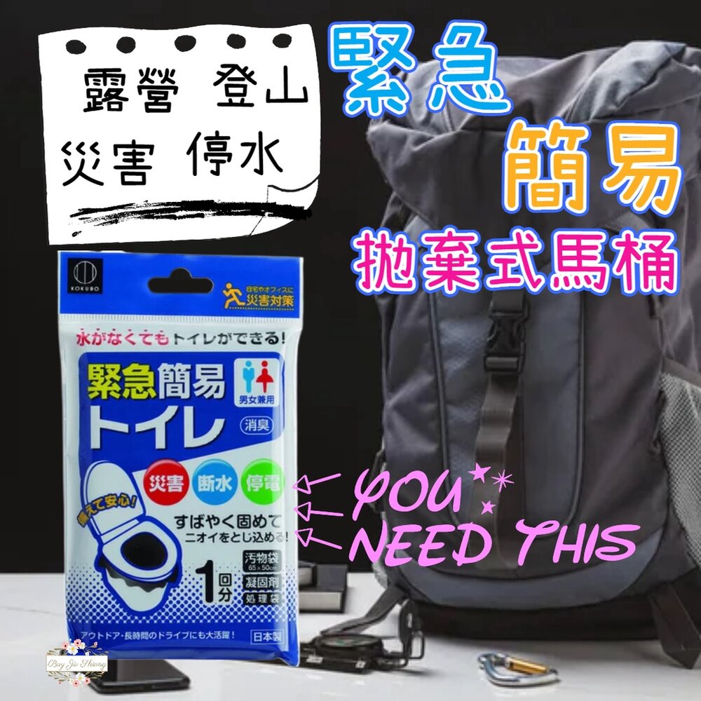 000306-小久保 緊急簡易廁所 拋棄式 馬桶 攜帶 露營 避難 停水 停電 日本製 KOKUBO
