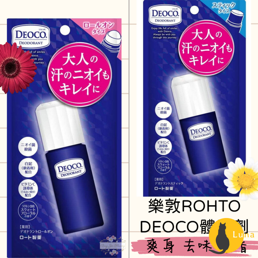 日本 ROHTO 樂敦 DEOCO 體香劑 滾珠 香膏 蜜桃般少女香 白泥淨味 去除體味 止汗 加齡臭-圖片-1