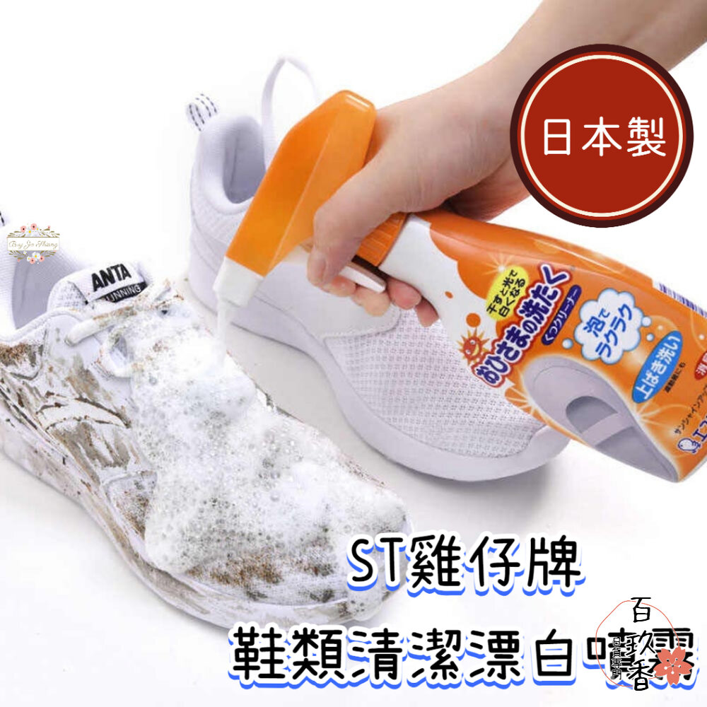 日本 ST 雞仔牌 鞋類漂白清潔噴霧 泡沫噴霧 布鞋 球鞋 小白鞋 去汙 光漂白 封面照片