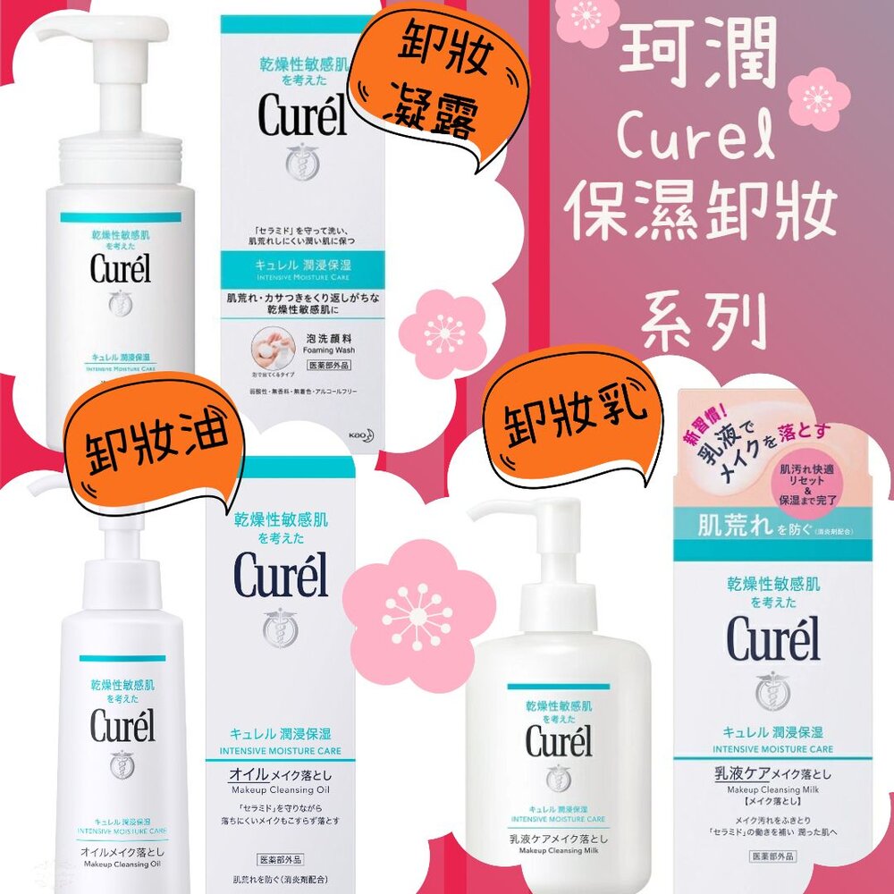 000309-日本 Curel 珂潤 保濕 卸妝凝露 輕質 卸妝油 卸妝乳 卸妝 敏感肌用