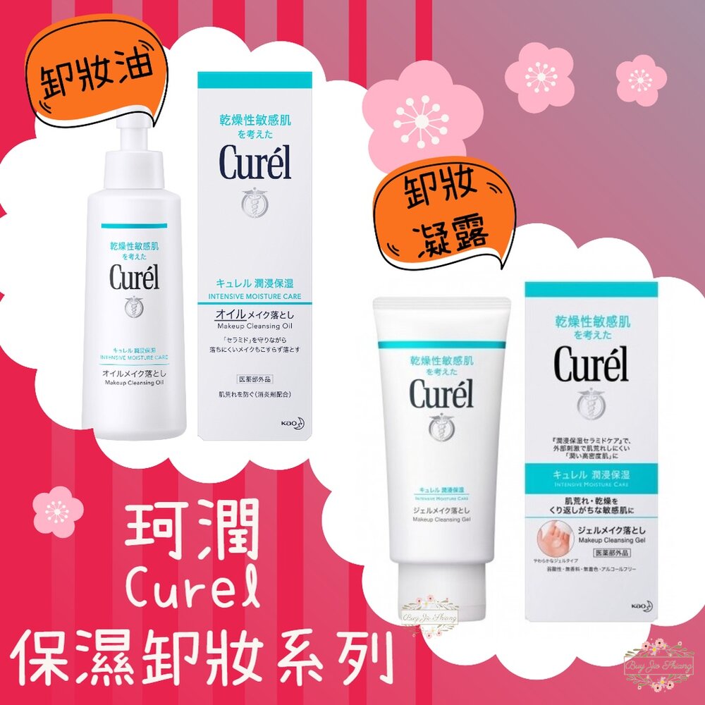 000309-日本 Curel 珂潤 保濕 卸妝凝露 輕質 卸妝油 卸妝 敏感肌用