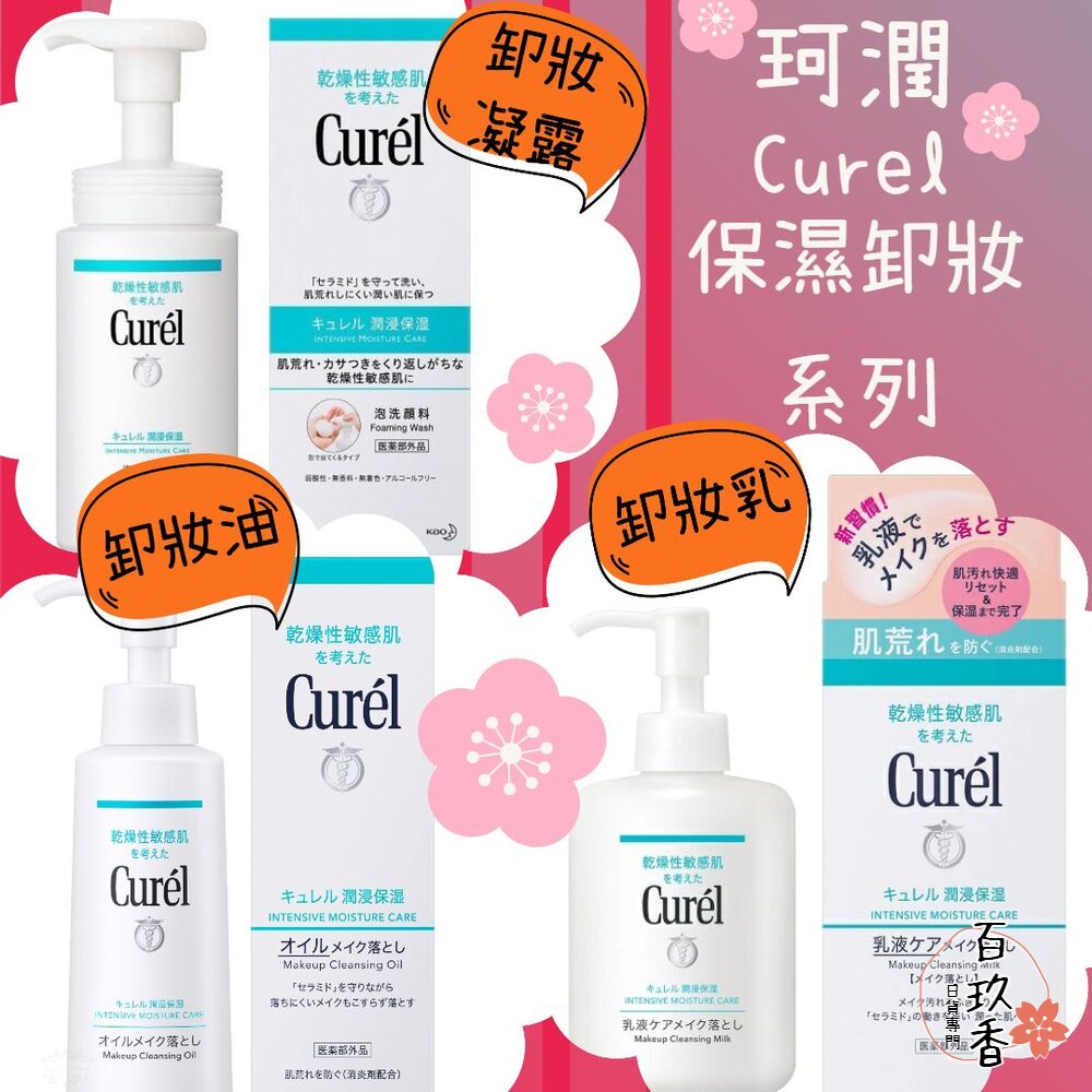 日本 Curel 珂潤 保濕 卸妝凝露 輕質 卸妝油 卸妝乳 卸妝 敏感肌用 封面照片