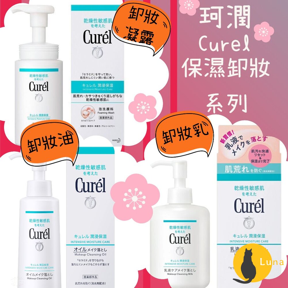 日本 Curel 珂潤 保濕 卸妝凝露 輕質 卸妝油 卸妝乳 卸妝 敏感肌用-圖片-1