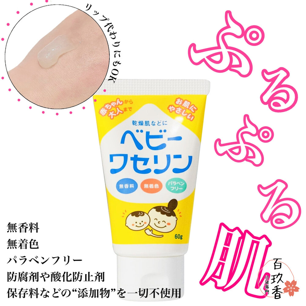 日本 健榮製藥 嬰幼兒 寶貝凡士林 60g 白凡士林 高純度 無香料 無色素 無防腐劑 封面照片
