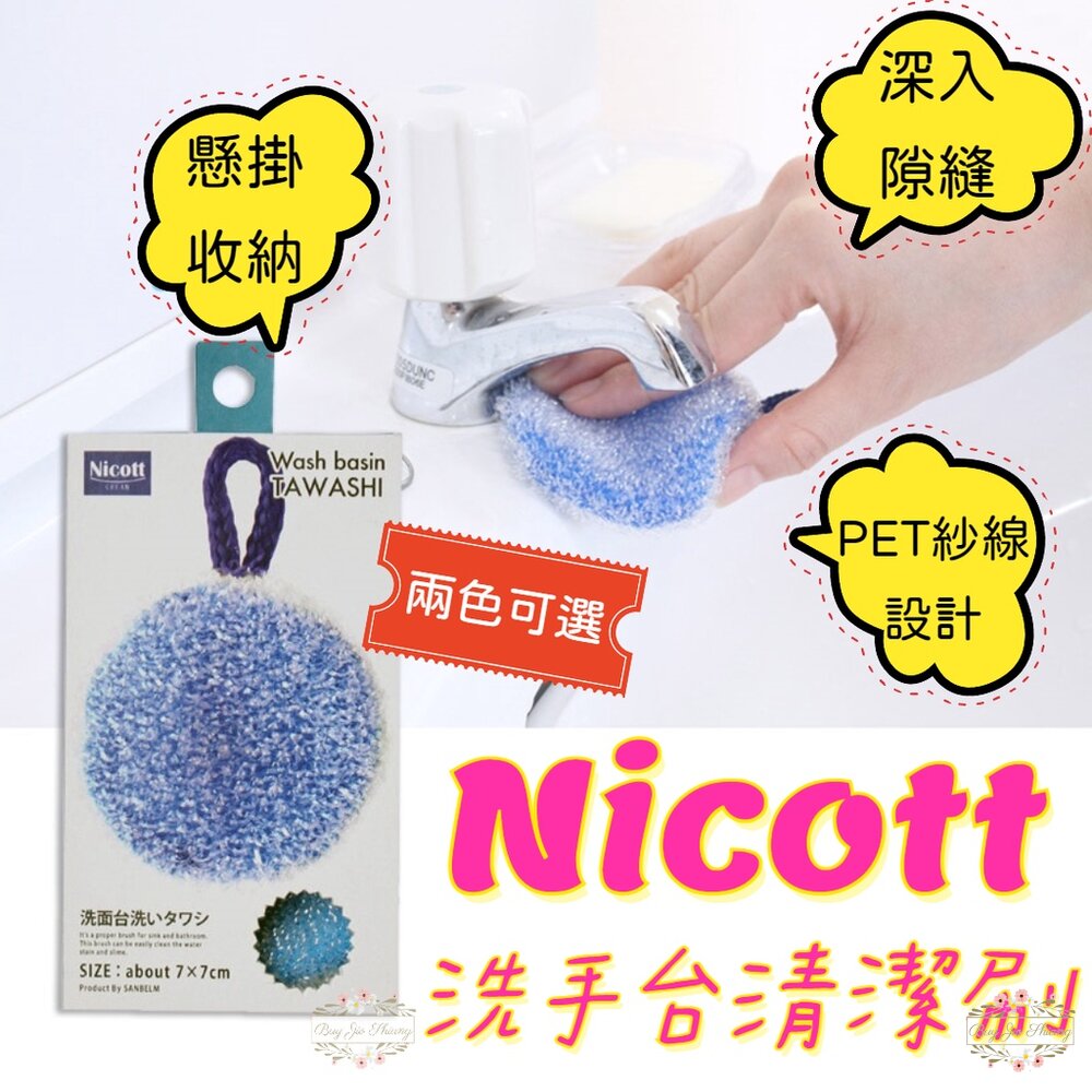 000314-日本 SANBELM Nicott 洗手台清潔刷 水槽清潔刷 清潔海棉 衛浴清潔刷 菜瓜布 水槽刷