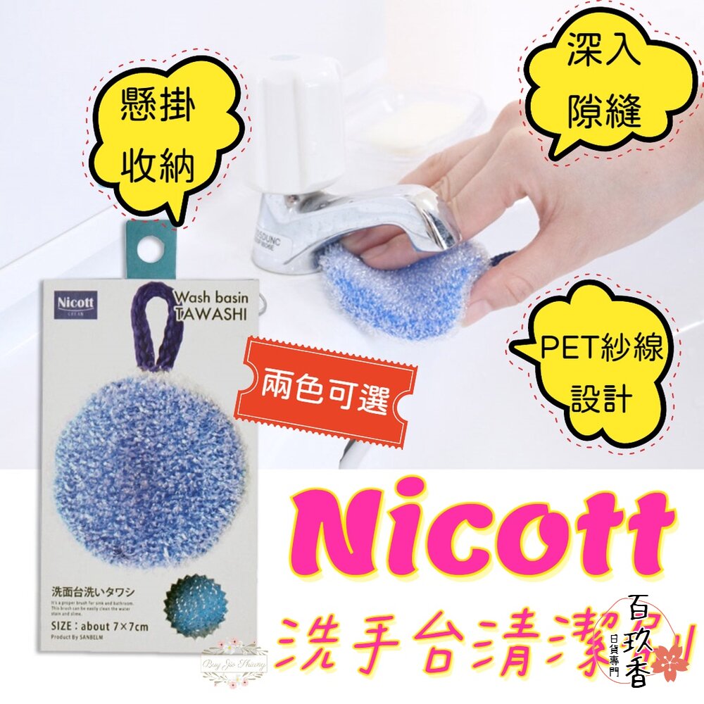 日本 SANBELM Nicott 洗手台清潔刷 水槽清潔刷 清潔海棉 衛浴清潔刷 菜瓜布 水槽刷 封面照片