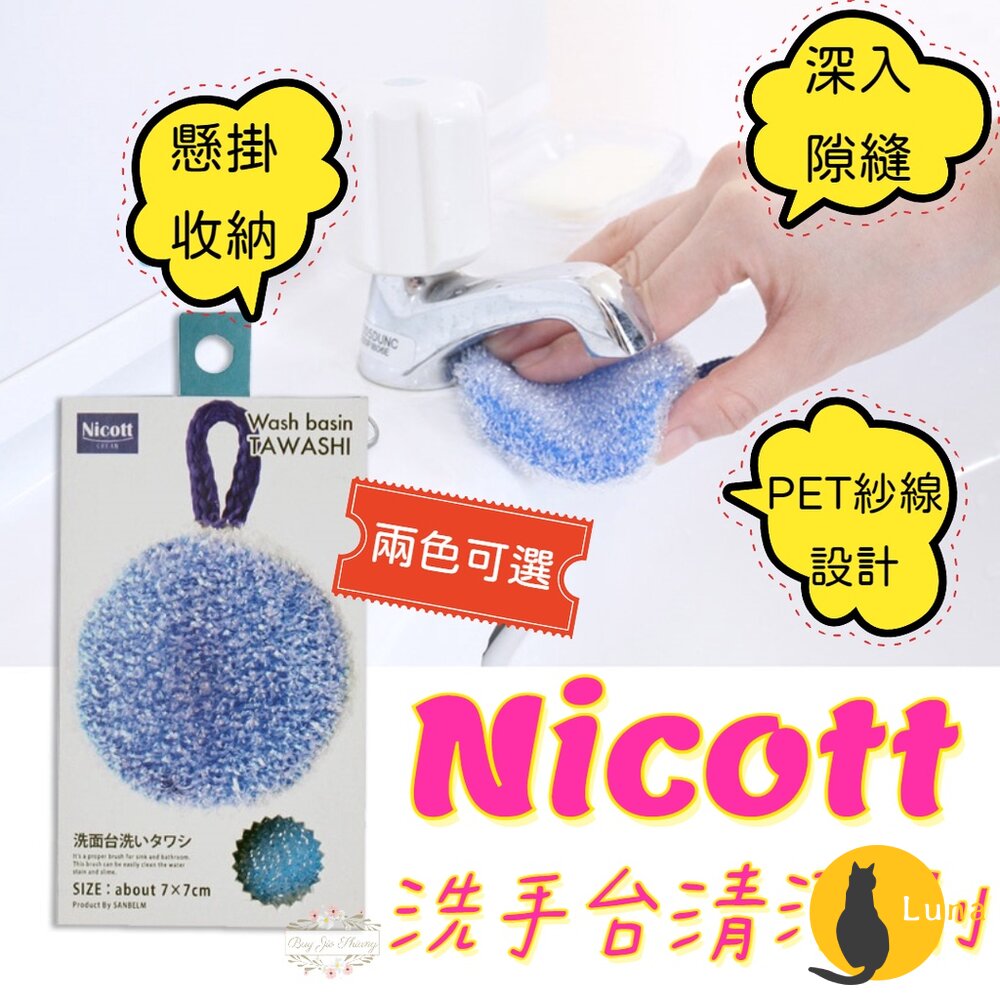 日本 SANBELM Nicott 洗手台清潔刷 水槽清潔刷 清潔海棉 衛浴清潔刷 菜瓜布 水槽刷-圖片-1