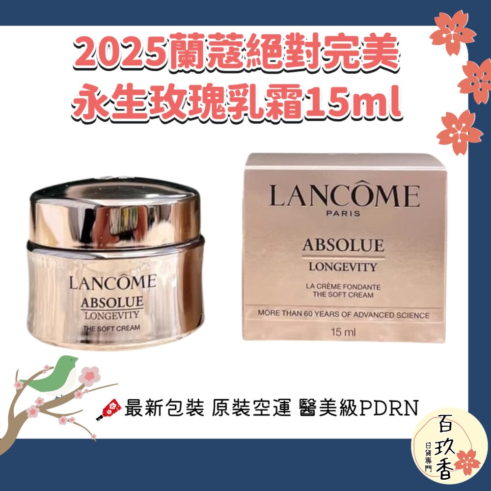 新版 原裝有中標 法國 LANCÔME 蘭蔻 絕對完美 永生 玫瑰 逆齡 乳霜 15ml 中樣 Lancome 封面照片