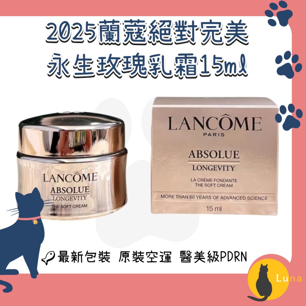 新版原裝有中標法國LANCÔME蘭蔻絕對完美永生玫瑰逆齡乳霜15ml中樣Lancome