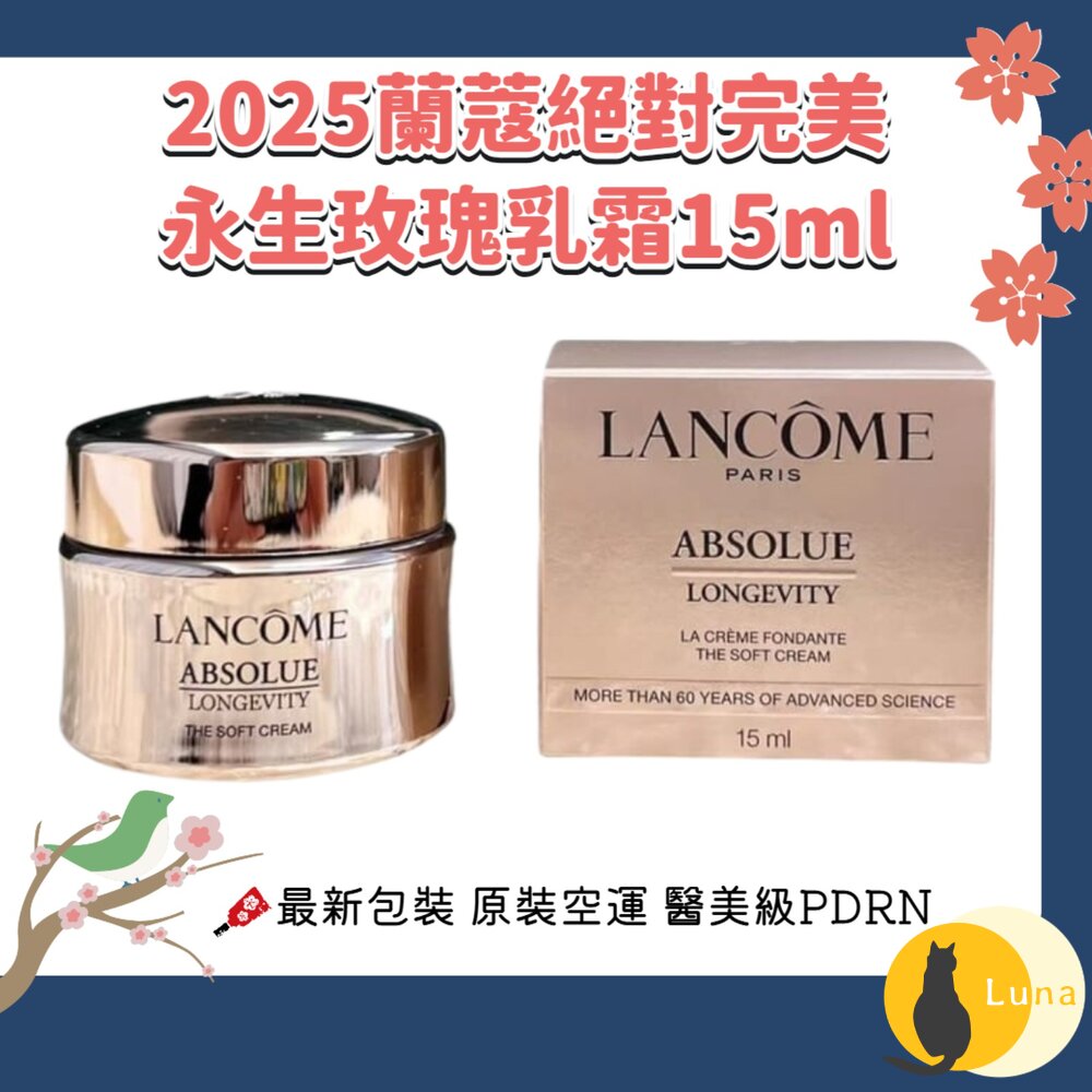 新版 原裝有中標 法國 LANCÔME 蘭蔻 絕對完美 永生 玫瑰 逆齡 乳霜 15ml 中樣 Lancome-圖片-1