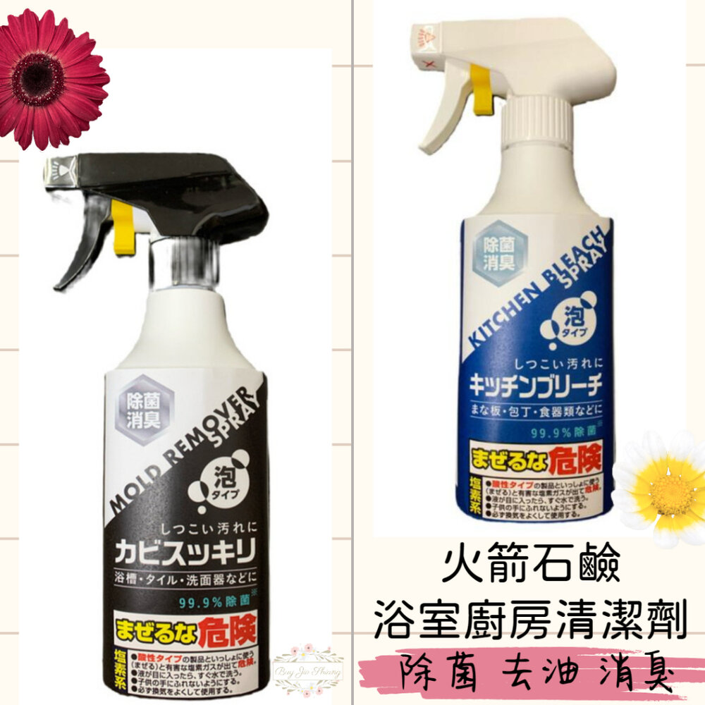 000316-日本 火箭石鹼 Rocket 廚房除菌漂白清潔泡沫噴霧 浴室除霉 砧板 菜刀 碗盤 消臭 除菌