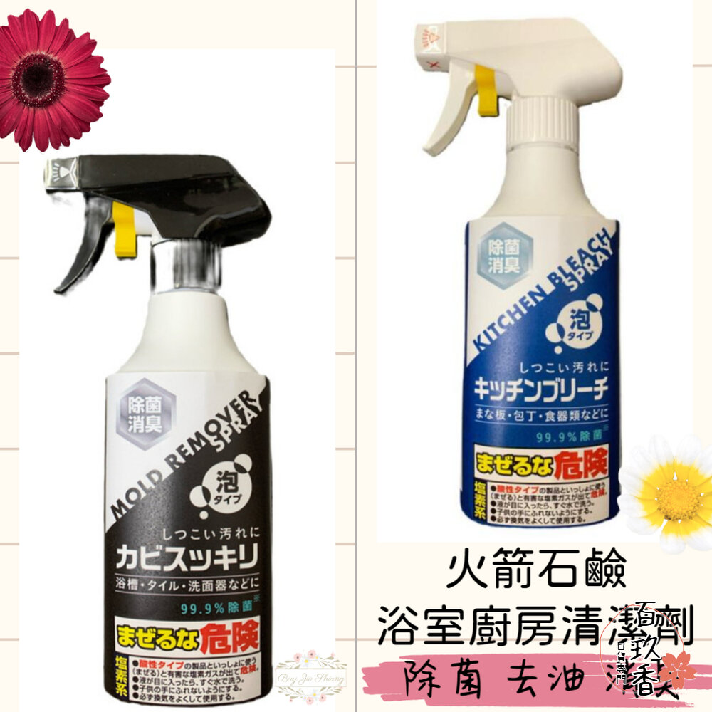 日本 火箭石鹼 Rocket 廚房除菌漂白清潔泡沫噴霧 浴室除霉 砧板 菜刀 碗盤 消臭 除菌 封面照片