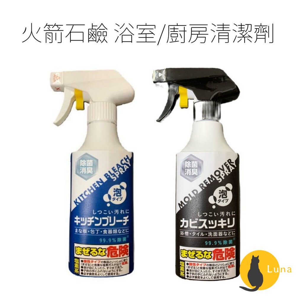 日本火箭石鹼Rocket廚房除菌漂白清潔泡沫噴霧浴室除霉砧板菜刀碗盤消臭除菌
