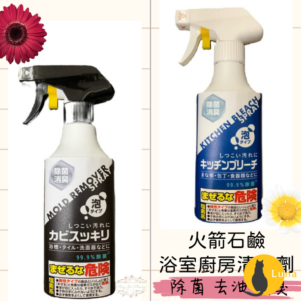 日本 火箭石鹼 Rocket 廚房除菌漂白清潔泡沫噴霧 浴室除霉 砧板 菜刀 碗盤 消臭 除菌-圖片-1