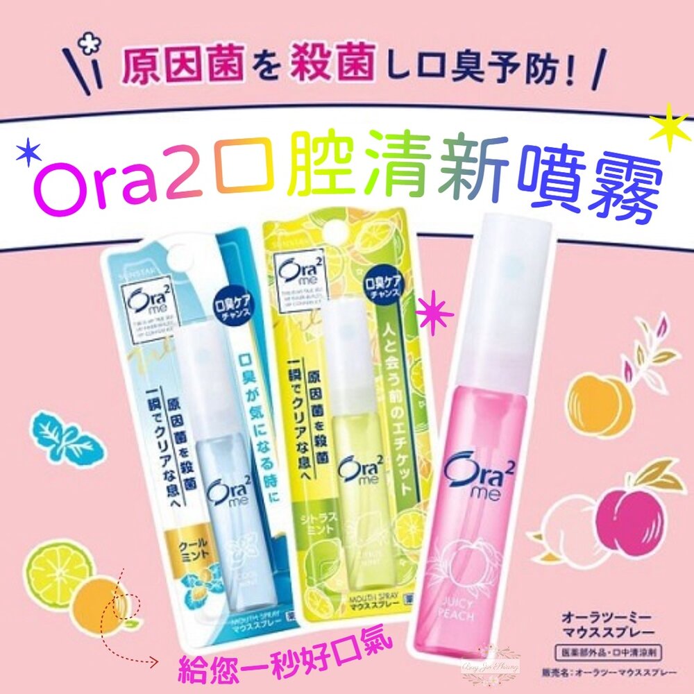 000317-Ora2 me 三詩達 愛樂齒 清新 口腔噴霧 6mL 淨味 去味 好口氣 柑橘 蘇打 青葡萄 蜜桃