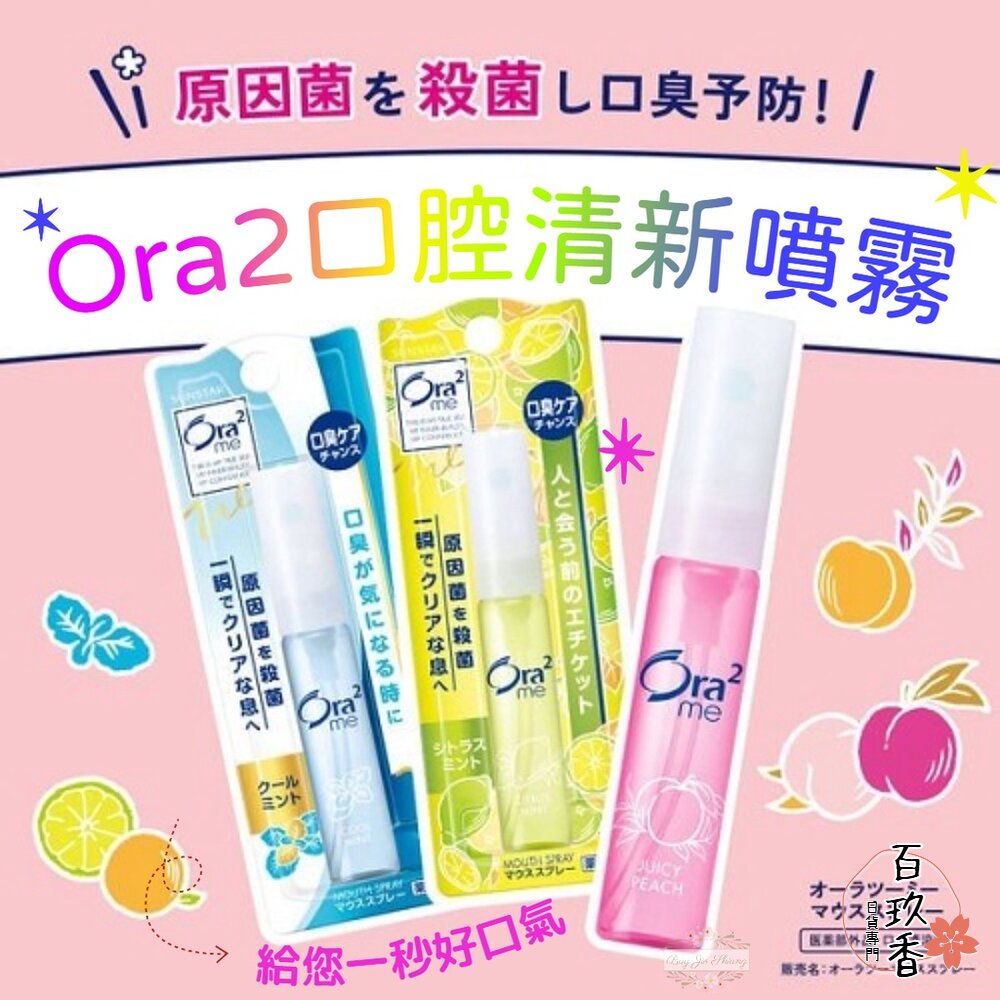 Ora2 me 三詩達 愛樂齒 清新 口腔噴霧 6mL 淨味 去味 好口氣 柑橘 蘇打 青葡萄 蜜桃 封面照片