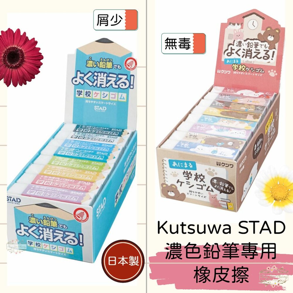 000318-日本製 Kutsuwa STAD 濃色鉛筆專用 可愛動物 淺色鉛筆 減屑 無毒 學校橡皮擦 小學生專用