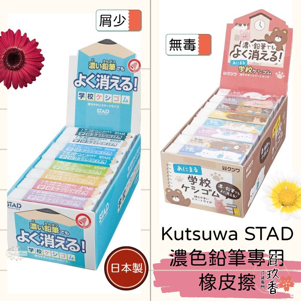日本製 Kutsuwa STAD 橡皮擦 濃色鉛筆專用 可愛動物 淺色鉛筆 減屑 無毒 小學生專用 封面照片