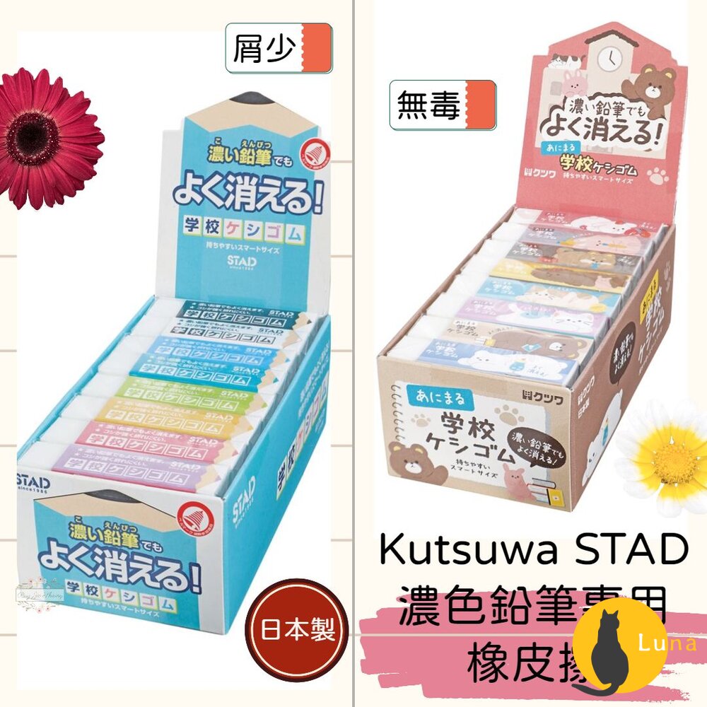 日本製 Kutsuwa STAD 橡皮擦 濃色鉛筆專用 可愛動物 淺色鉛筆 減屑 無毒 小學生專用-圖片-1