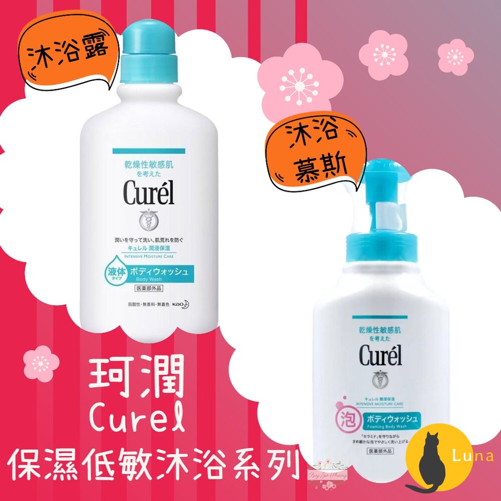 珂潤 Curel 潤浸保濕低敏 沐浴慕斯 沐浴露 沐浴泡泡 弱酸性 沐浴乳 敏感性肌膚適用-圖片-1