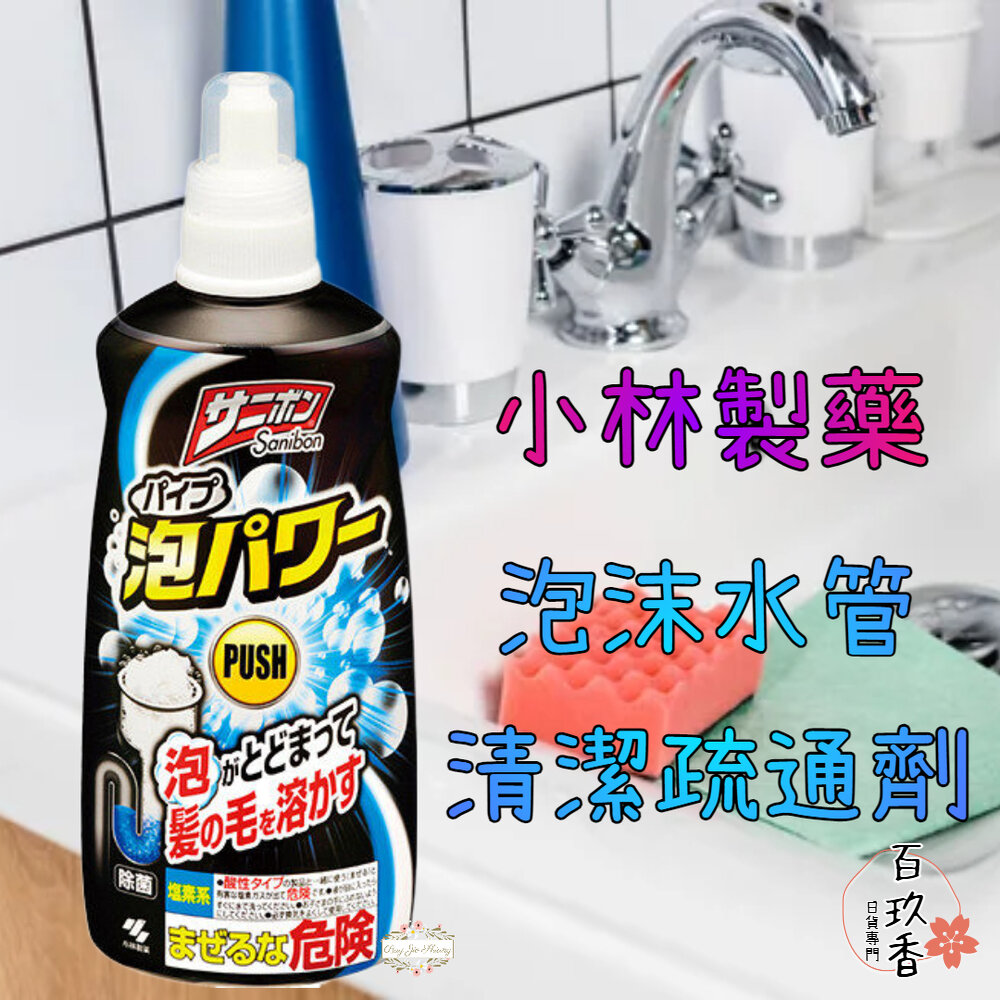 日本 小林製藥 泡沫水管清潔疏通劑 廚房 浴室 洗手台 流理臺 毛髮 排水管 小林水管 除臭 封面照片
