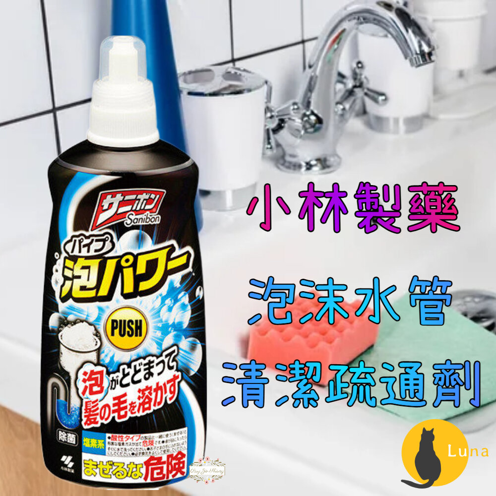 日本 小林製藥 泡沫水管清潔疏通劑 廚房 浴室 洗手台 流理臺 毛髮 排水管 小林水管 除臭-圖片-1