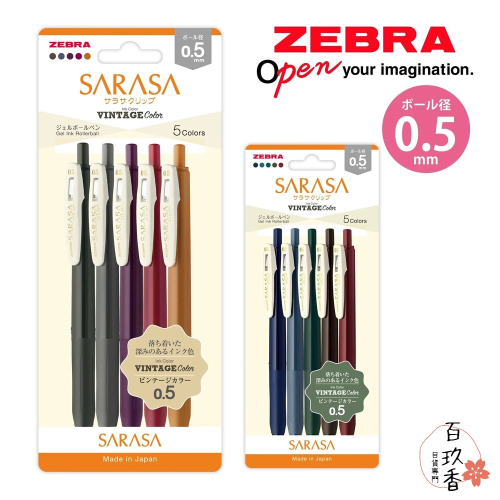 000323-斑馬 ZEBRA SARASA CLIP 典雅風 鋼珠筆 復古色系 0.5 中性筆 速乾 原子筆 單支 5色組