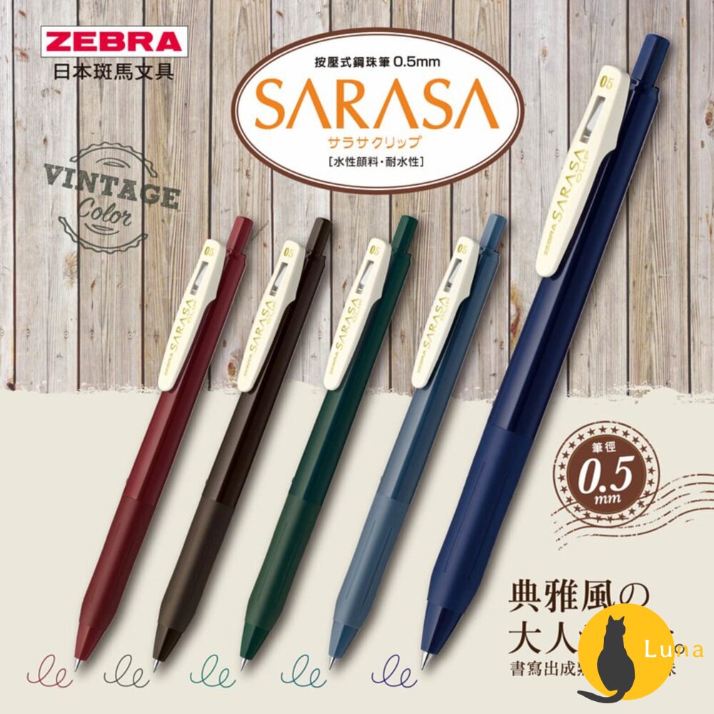 斑馬 ZEBRA SARASA CLIP 鋼珠筆 復古色 0.5 中性筆 速乾 原子筆 單支-圖片-7