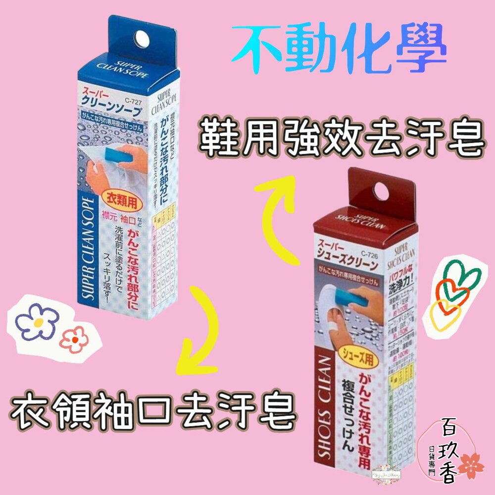 日本 不動化學 衣物衣領袖口去汙棒 鞋用去汙棒 去汙皂 領口 強效去污棒 藍皂 球鞋 布鞋 封面照片