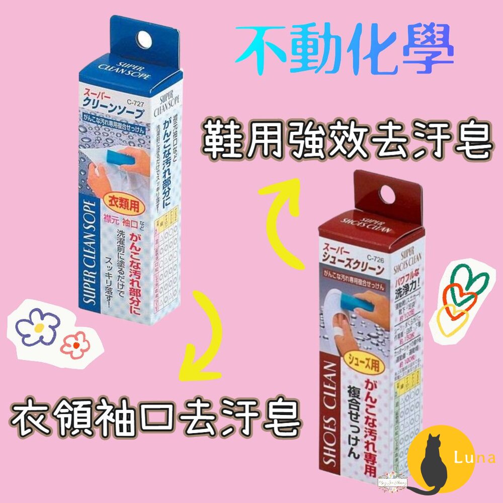 日本 不動化學 衣物衣領袖口去汙棒 鞋用去汙棒 去汙皂 領口 強效去污棒 藍皂 球鞋 布鞋-圖片-1