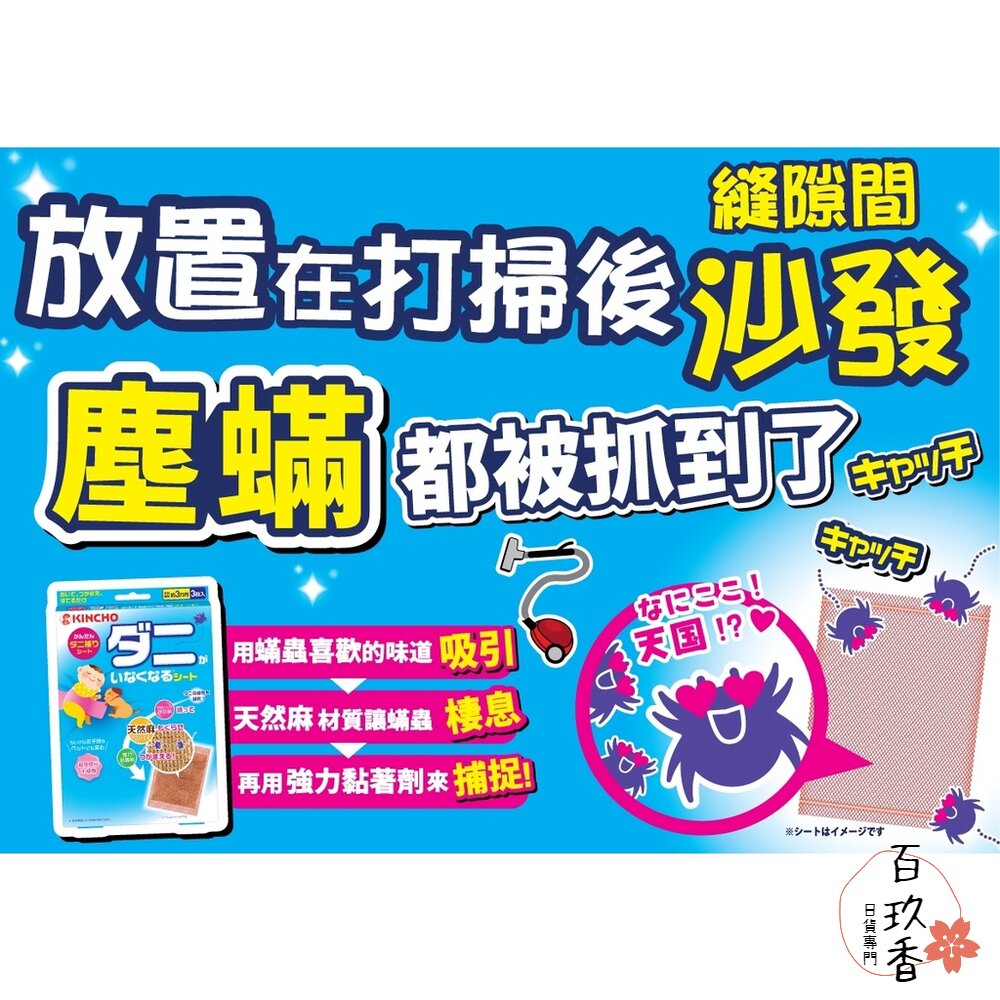 000325-日本 金鳥 KINCHO 金雞 防蟎貼片 3枚入 塵蟎 蟎蟲 捕蟎貼 捕蟎蟲 貼紙 捕蟎貼片 防螨