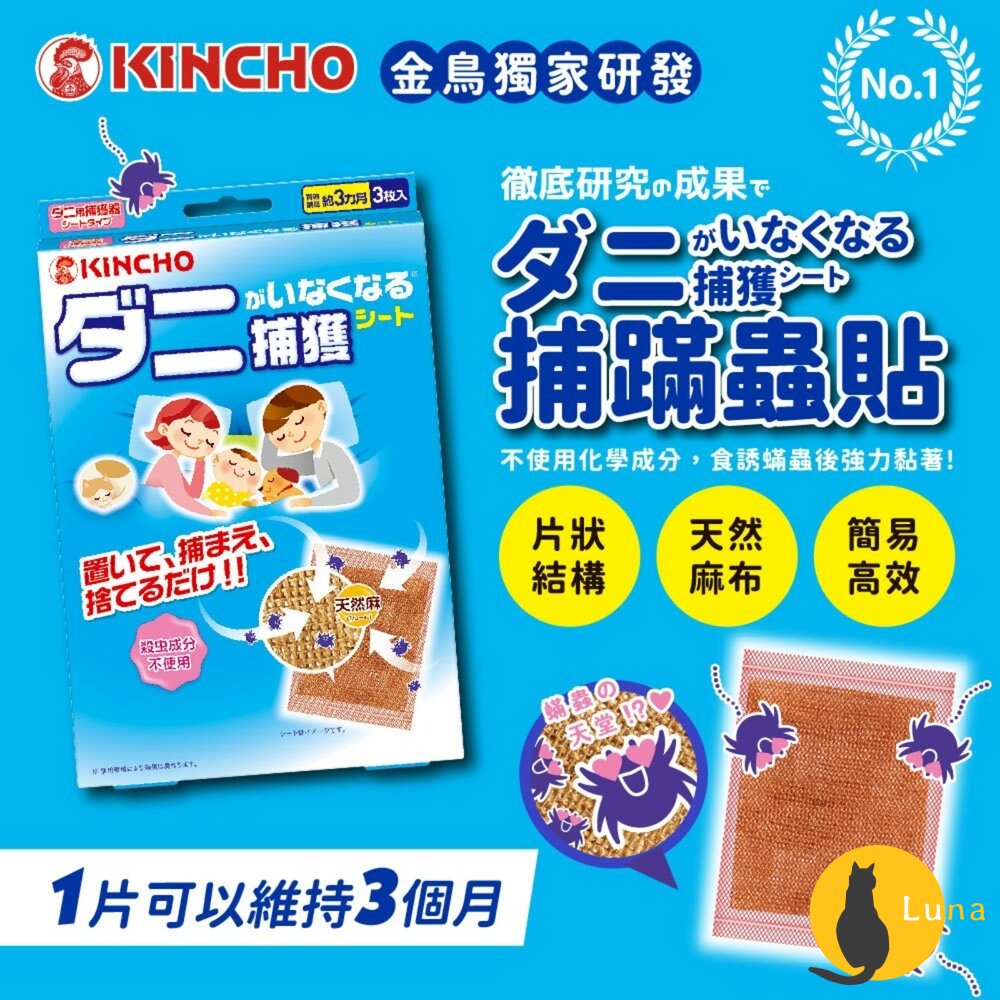 日本金鳥KINCHO金雞防蟎貼片3枚入塵蟎蟎蟲捕蟎貼捕蟎蟲貼紙捕蟎貼片防螨