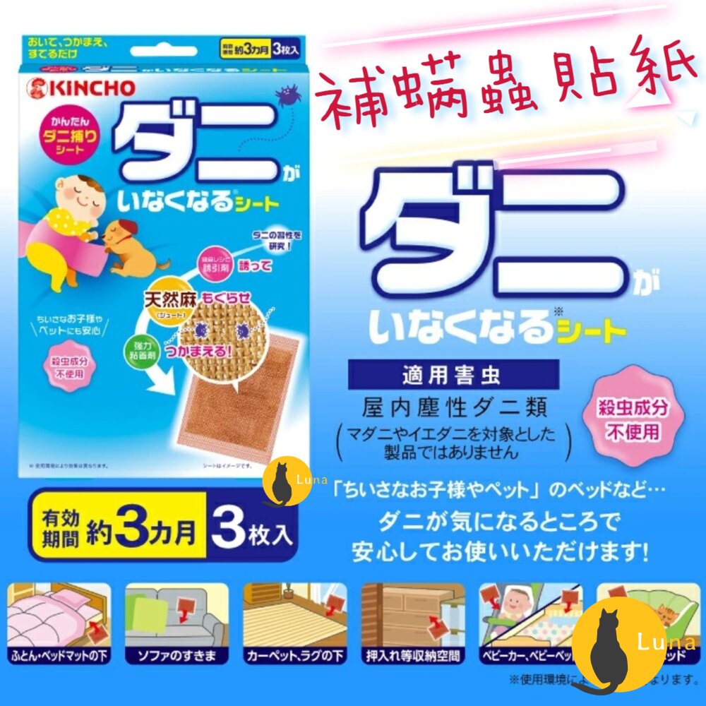 日本 金鳥 KINCHO 金雞 防蟎貼片 3枚入 塵蟎 蟎蟲 捕蟎貼 捕蟎蟲 貼紙 捕蟎貼片 防螨-圖片-2