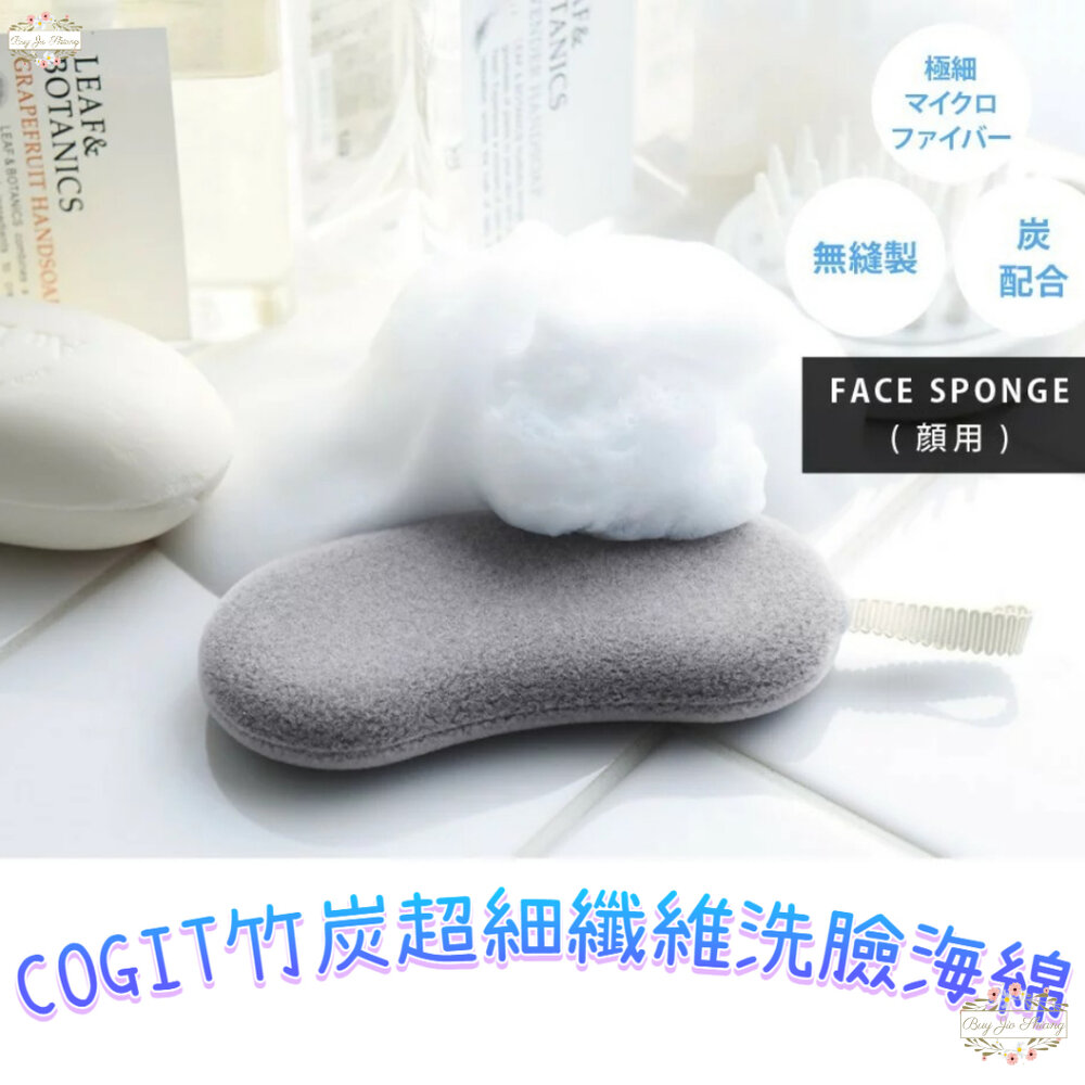 日本 COGIT 竹炭超細纖維 洗臉海綿 臉部清潔用具 洗臉刷 海綿 細緻泡沫 起泡海綿 封面照片