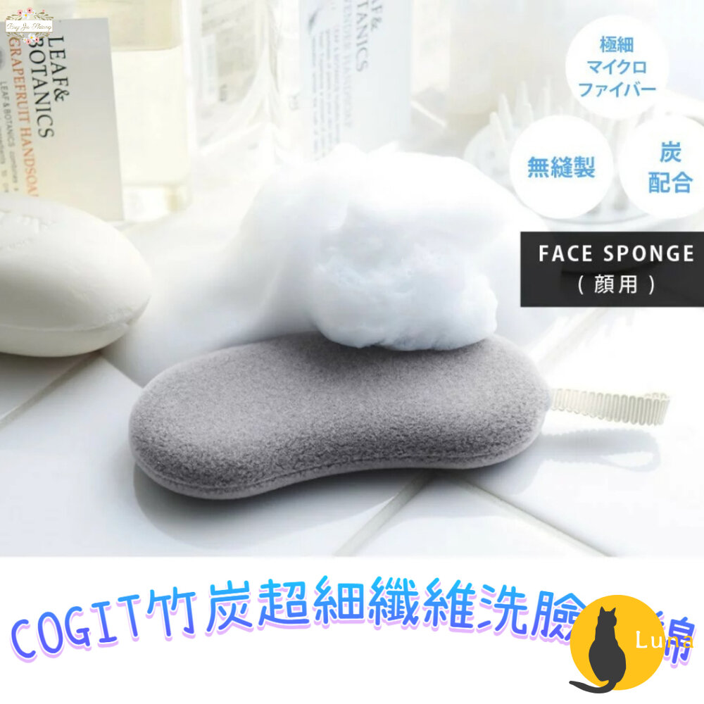 日本 COGIT 竹炭超細纖維 洗臉海綿 臉部清潔用具 洗臉刷 海綿 細緻泡沫 起泡海綿-圖片-1
