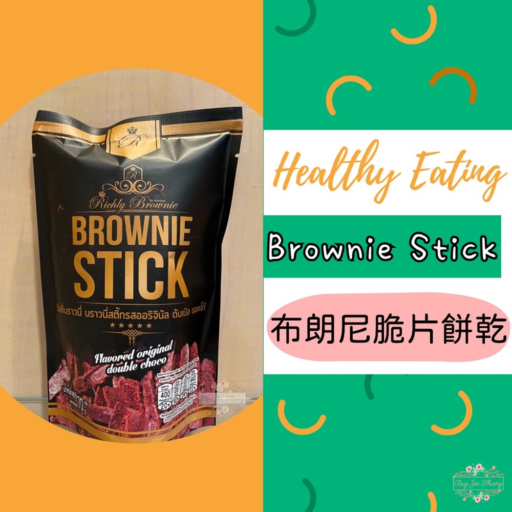 000327-泰國熱銷 布朗尼脆片餅乾 70g 雙重濃郁 Brownie Stick 可可脆片 巧克力脆片