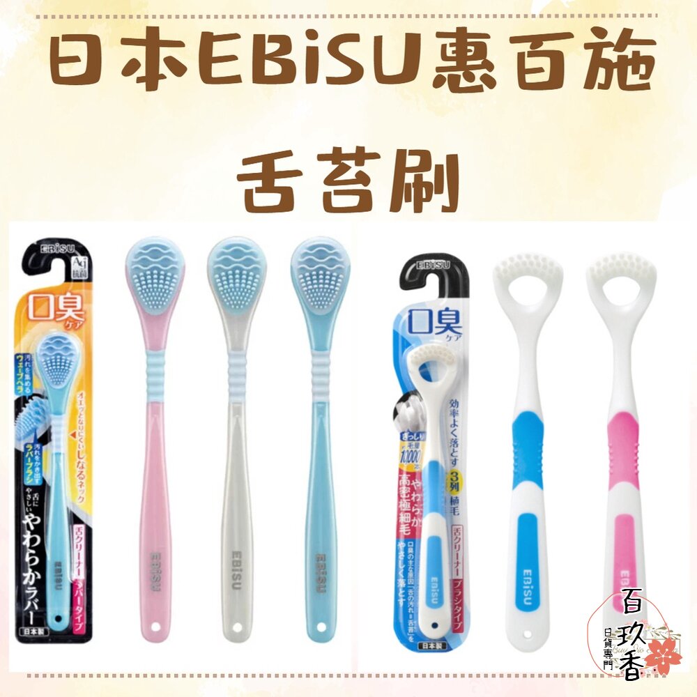 日本 EBiSU 惠百施 口臭對策 舌苔刷 舌苔清潔刷 舌苔清潔器 刮舌器 銀離子 Ag+ 刷毛 軟膠 封面照片