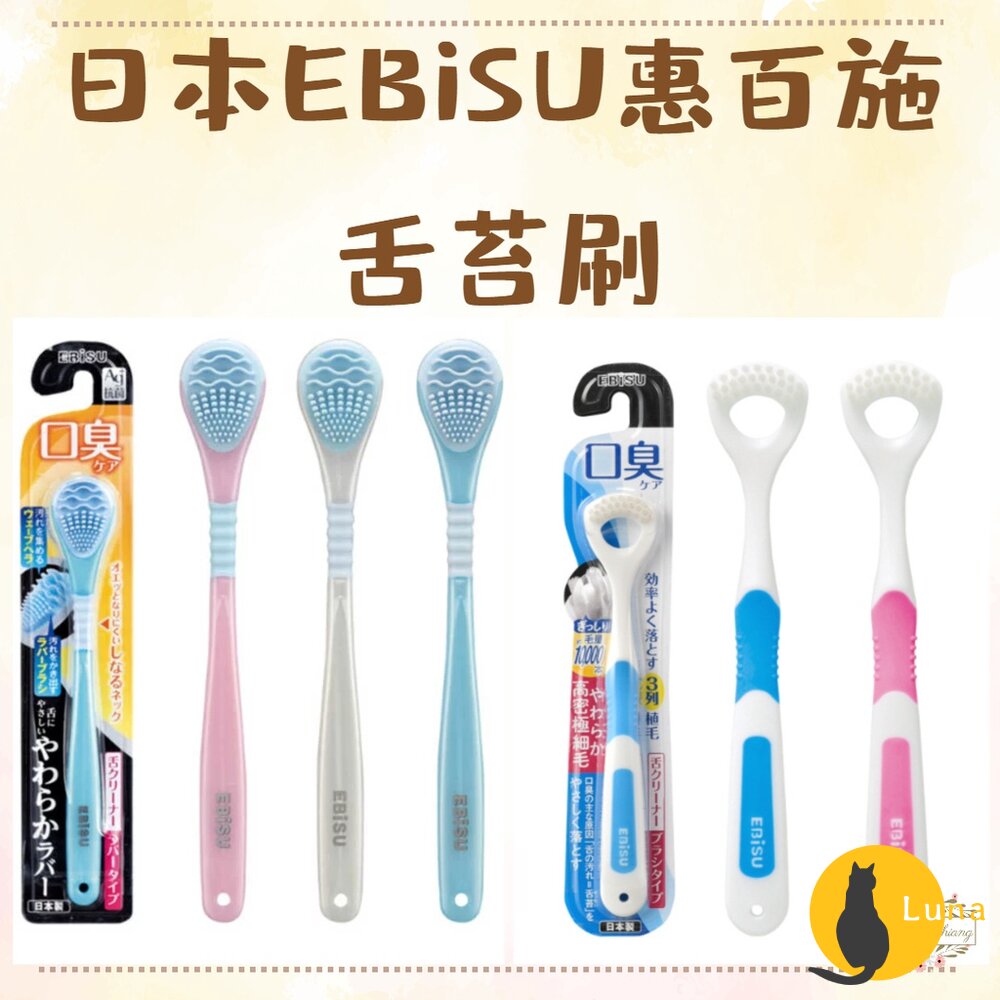 日本 EBiSU 惠百施 口臭對策 舌苔刷 舌苔清潔刷 舌苔清潔器 刮舌器 銀離子 Ag+ 刷毛 軟膠-圖片-1